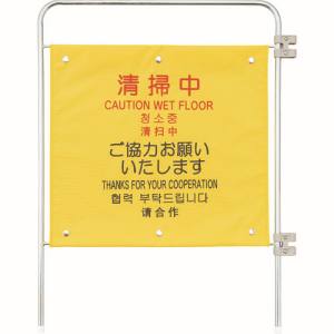 山崎産業 コンドル CONDOR コンドル FU770000XMB プロテック ついたて君 4ヶ国語 用追加パネル 清掃中 山崎産業