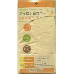 山崎実業 Yamazaki 山崎実業 アイロン台カバーペアプレスG-1用