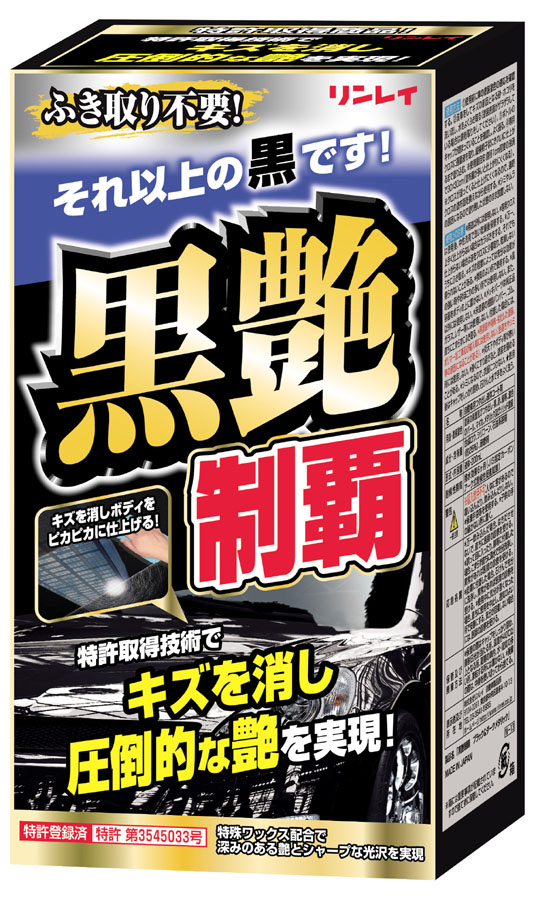  リンレイ RINREI リンレイ 黒艶制覇 ブラック & ダークメタリック 200ml W-13 333015