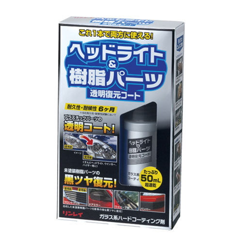  リンレイ RINREI リンレイ ヘッドライト＆樹脂パーツ 透明復元コート 50ml F-9 368017