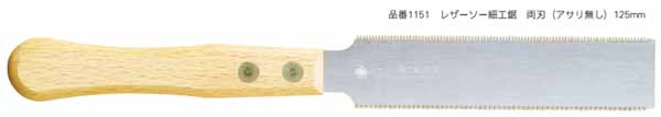  玉鳥産業 玉鳥 1151 レザーソー 細工鋸 両刃 アサリ無 125 本体 RAZORSAW