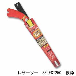  玉鳥産業 玉鳥 163 レザーソー セレクト 250 仮枠 本体 RAZORSAW