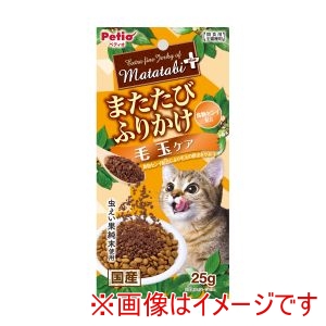 ペティオ Petio ペティオ またたびプラス またたびふりかけ 毛玉ケア 25g