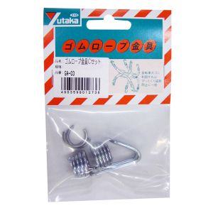 ユタカメイク Yutaka ユタカメイク GA-03 金具 ゴムロープ金具Cセット 平行金具♂♀各1 止金具2個 6～4.2用