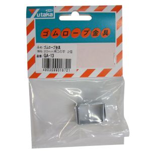 ユタカメイク Yutaka ユタカメイク GA-13 金具 ゴムロープ金具 20mm用コの字 1S PK=2個入