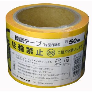 ユタカメイク Yutaka ユタカメイク AT-13 テープ 標識テープ 駐輪禁止 70mm×50m
