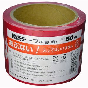 ユタカメイク Yutaka ユタカメイク AT-22 テープ 標識テープ あぶない!はいってはいけません 70mm×50m