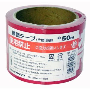 ユタカメイク Yutaka ユタカメイク AT-23 テープ 標識テープ 使用禁止 70mm×50m