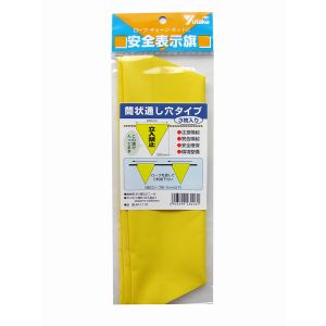 ユタカメイク Yutaka ユタカメイク AF-1110 安全表示旗 筒状 立入禁止