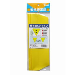 ユタカメイク Yutaka ユタカメイク AF-1111 安全表示旗 筒状 注意