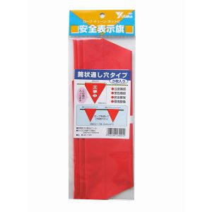 ユタカメイク Yutaka ユタカメイク AF-1120 安全表示旗 筒状 工事中