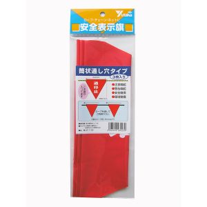 ユタカメイク Yutaka ユタカメイク AF-1126 安全表示旗 筒状 通行止