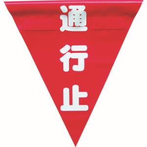 ユタカメイク Yutaka ユタカメイク AF-1326 安全表示旗 着脱簡単 通行止