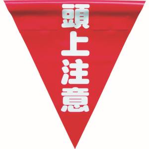 ユタカメイク Yutaka ユタカメイク AF-1327 安全表示旗 着脱簡単 頭上注意