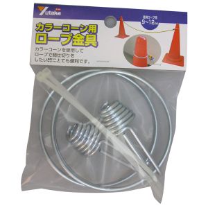ユタカメイク Yutaka カラーコーン用ロープ 金具2個入 CC-40