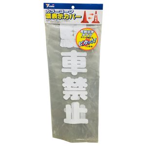 ユタカメイク Yutaka ユタカメイク CC-R12 コーン用透明表示カバー 70cm用 反射 駐車禁止