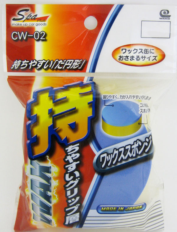  ワコー SpaPlus ワコー CW-02 固形ワックス用スポンジＷ SpaPlus