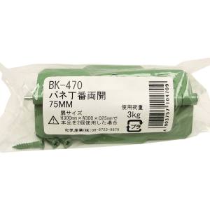 和気産業 和気産業 バネ丁番両開 袋入 75mm BK-470