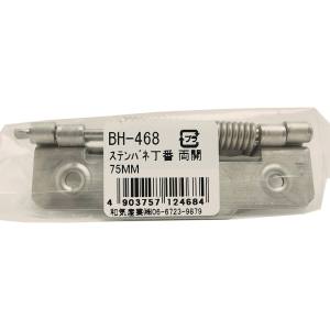 和気産業 和気産業 ステンレス バネ丁番 両開 75mm BH-468