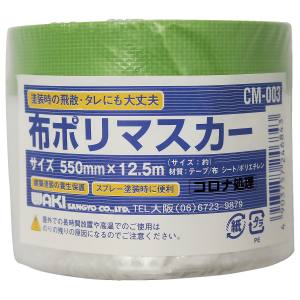 和気産業 和気産業 CM-003 布ポリマスカー 550mm×12.5M