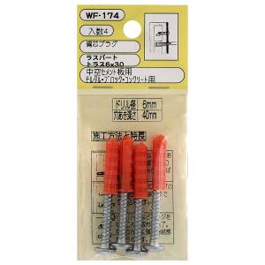 和気産業 和気産業 偏芯プラグ 4個入 6×30mm WF-174