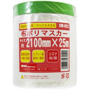和気産業 和気産業 CM-022 布ポリマスカー 2100mm×25M