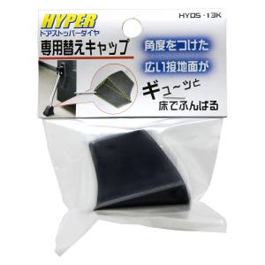 和気産業 和気産業 HYDS-13K HYPER ドアストッパーダイヤ 専用替えキャップ 黒