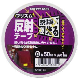 和気産業 和気産業 プリズム反射テープ 白 50mm×1m AHW153