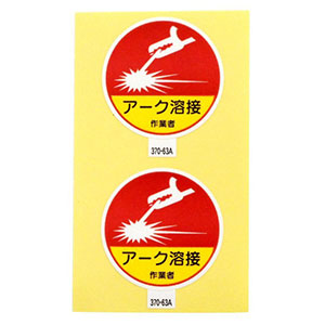 アークランドサカモト アークランド 370-63A 作業管理関係ステッカー アーク溶接作業者 2枚入