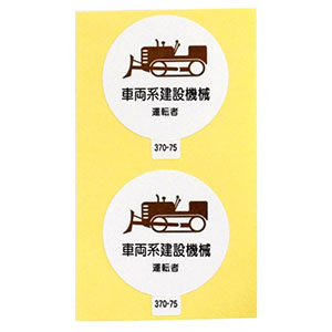 アークランドサカモト アークランド 370-75 作業管理関係ステッカー 車両系建設機械運転者 2枚入