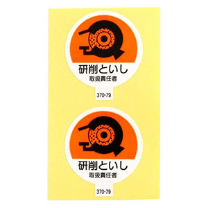 アークランドサカモト アークランド 370-79 作業管理関係ステッカー