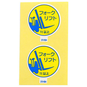アークランドサカモト アークランド 370-85A 作業管理関係ステッカー フォークリフト1t以上 2枚入