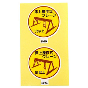 アークランドサカモト アークランド 370-96A 作業管理関係ステッカー 床上操作式クレーン5t以上 2枚入