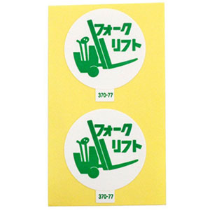 アークランドサカモト アークランド 370-77 作業管理関係ステッカー フォークリフト 2枚入