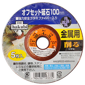 アークランドサカモト アークランド ハクビ 金属用オフセット砥石 100mm 5枚入 HAKUBI