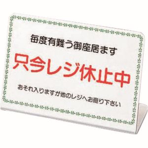 遠藤商事 TKG TKG レジ休止板 1 PLG0101 遠藤商事
