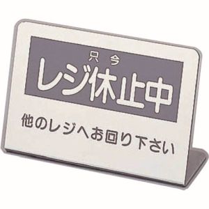 遠藤商事 TKG TKG レジ休止板 2 PLG0102 遠藤商事