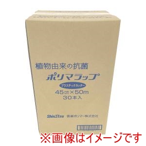 信越 信越 抗菌ポリマラップ 50 プラ刃 幅45cm ケース単位30本入
