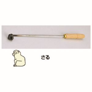 遠藤商事 TKG TKG SA 焼印ゴテ 十二支 さる WYK07009 遠藤商事