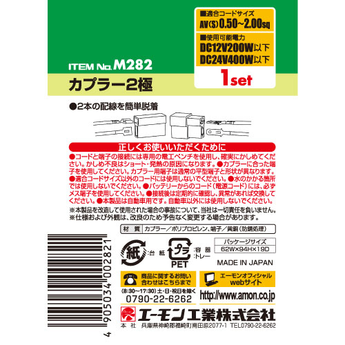  エーモン AMON エーモン M282 カプラー2極