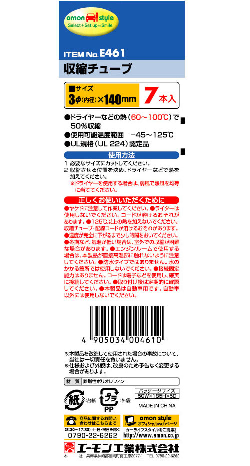  エーモン AMON エーモン E461 収縮チューブ