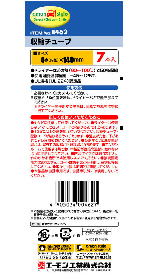  エーモン AMON エーモン E462 収縮チューブ