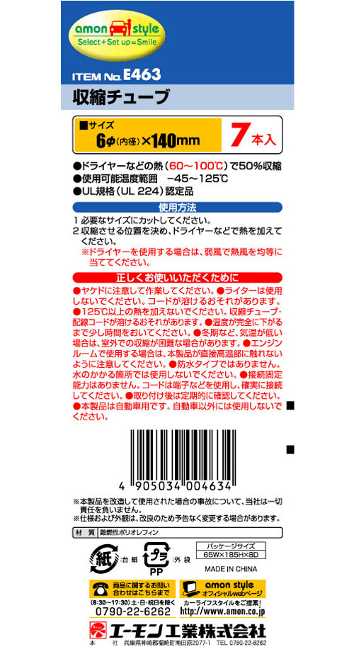  エーモン AMON エーモン E463 収縮チューブ