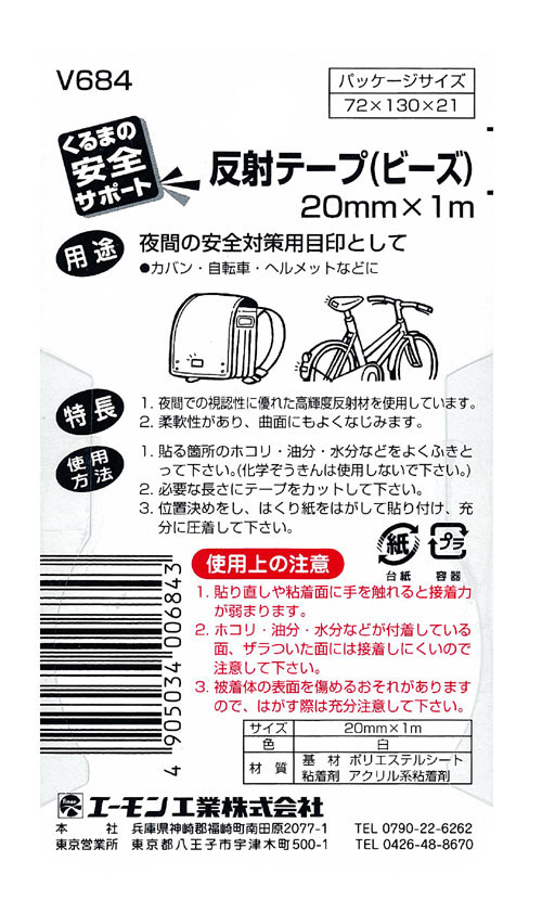  エーモン AMON エーモン V684 反射テープ　ビーズ