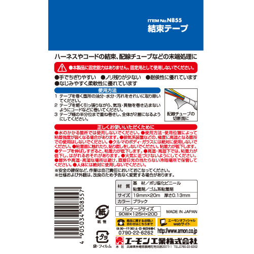  エーモン AMON エーモン N855 結束テープ