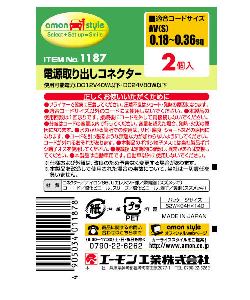  エーモン AMON エーモン 1187 電源取り出しコネクター 白