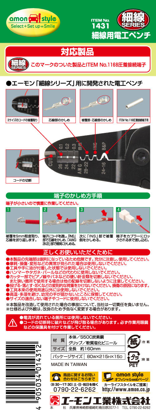  エーモン AMON エーモン 1431 細線用電工ペンチ
