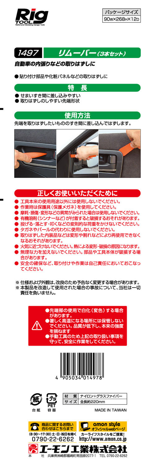  エーモン AMON エーモン 1497 リムーバー　3本セット