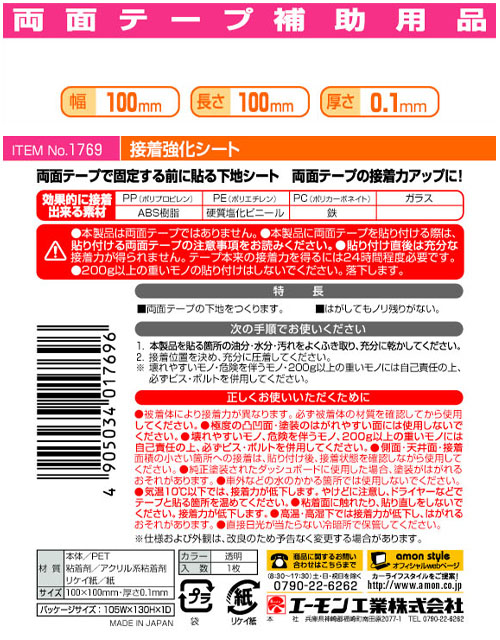  エーモン AMON エーモン 1769 接着強化シート