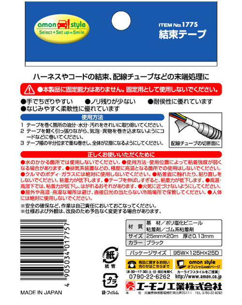  エーモン AMON エーモン 1775 結束テープ